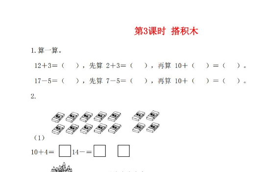 2021秋一年级数学上册第七单元加与减二第3课时搭积木作业北师大版