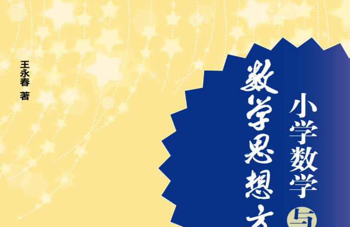 小学数学与数学思想方法pdf下载