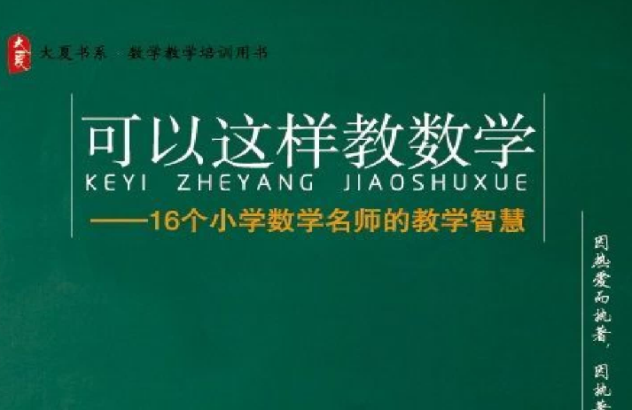 可以这样教数学电子书pdf免费下载