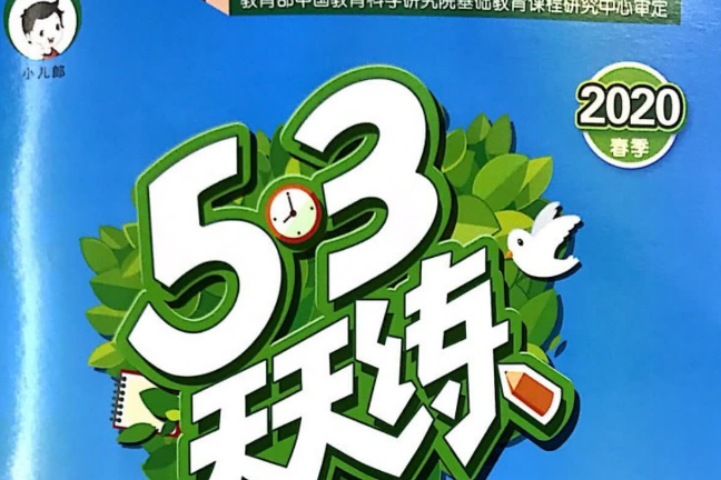 2021春季一年级下册53天天练小学数学人教版PDF免费下载