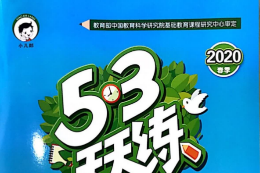 2020春季53天天练五年级下数学人教版含答案电子版PDF免费下载