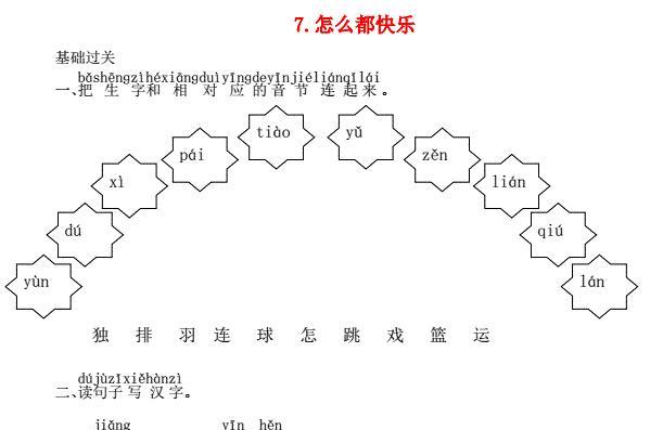 一年级语文下册课文7怎么都快乐课时练习题及答案