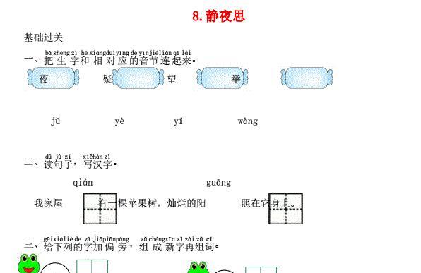 一年级语文下册课文8静夜思课时练习题及答案