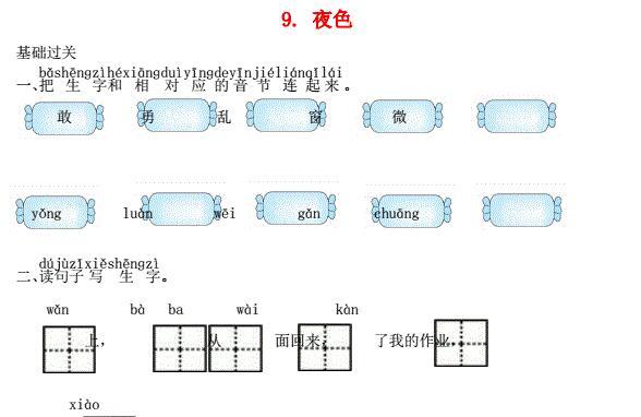 一年级语文下册课文9夜色课时练习题及答案