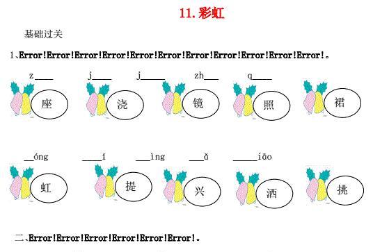 一年级语文下册课文11彩虹课时练习题及答案
