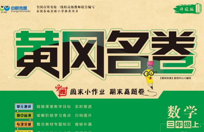黄冈名卷三年级上册数学人教版(含答案)PDF电子版免费下载