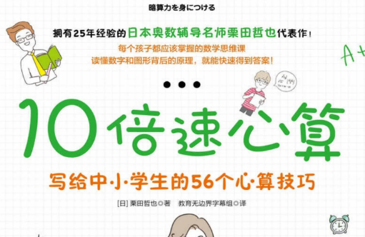 《10倍速心算：写给中小学生的56个心算技巧》电子书免费下载
