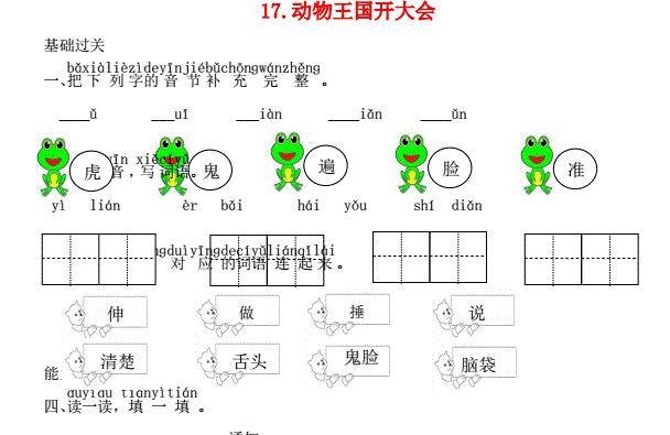 一年级语文下册课文17动物王国开大会课时练习题及答案