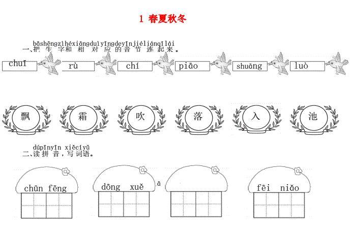 一年级语文下册识字1春夏秋冬课时练习题及答案