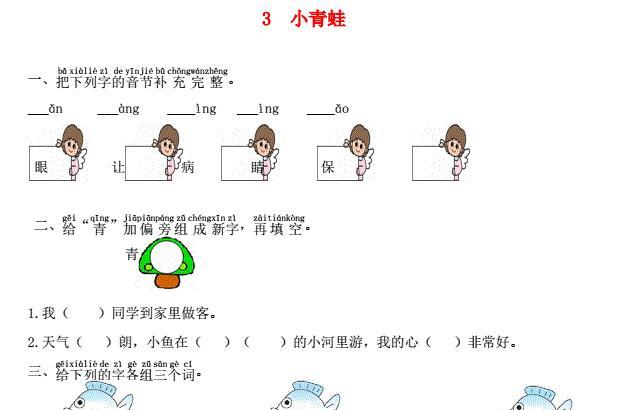 一年级语文下册识字3小青蛙课时练习题及答案