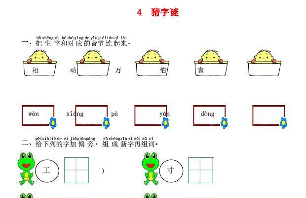 一年级语文下册识字4猜字谜课时练习题及答案