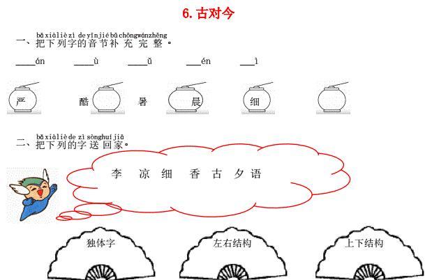 一年级语文下册识字6古対今课时练习题及答案