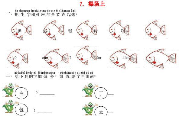 一年级语文下册识字7操场上课时练习题及答案