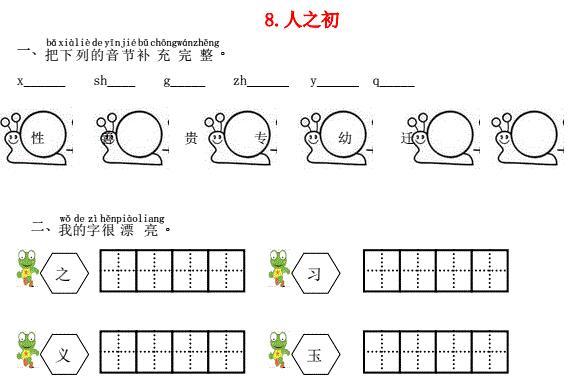 一年级语文下册识字8人之初课时练习题及答案