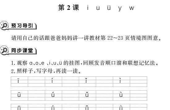 一年级语文上册汉语拼音2 i u ü y w同步作业pdf免费下载