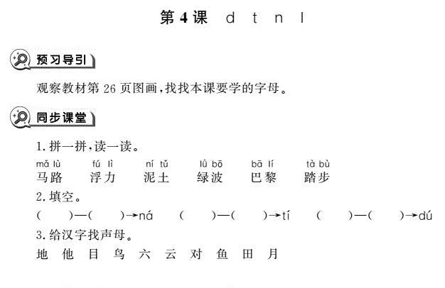 一年级语文上册汉语拼音4 d t n l同步作业pdf免费下载