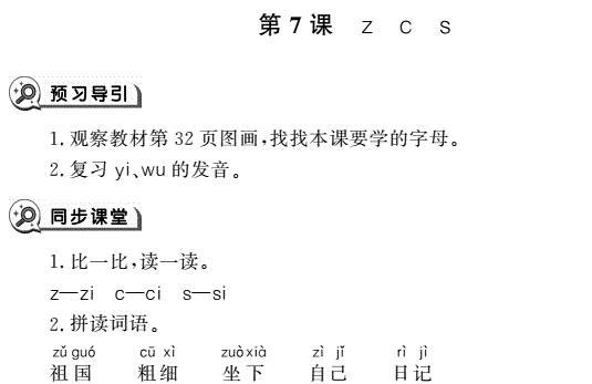 一年级语文上册汉语拼音7 z c s同步作业pdf免费下载