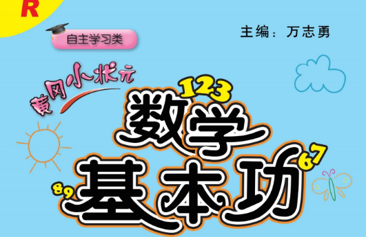 黄冈小状元数学基本功三年级下册人教版(含答案)电子版PDF免费下载