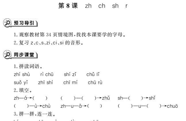 一年级语文上册汉语拼音8 zh ch sh同步作业pdf免费下载