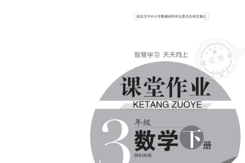 三年级数学下册课堂作业本答案电子版PDF免费下载