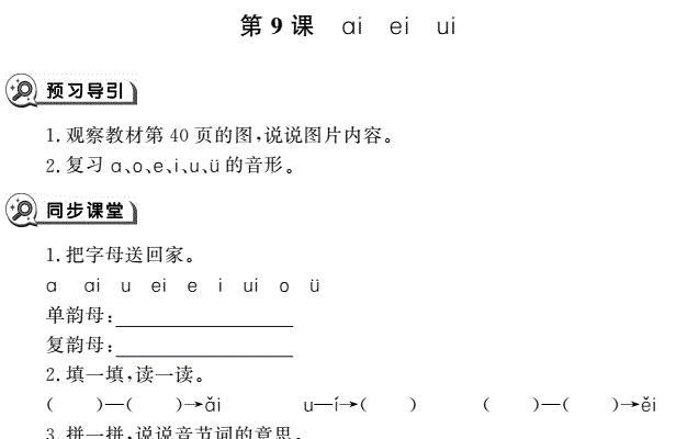 一年级语文上册汉语拼音9 ai ei ui同步作业pdf免费下载