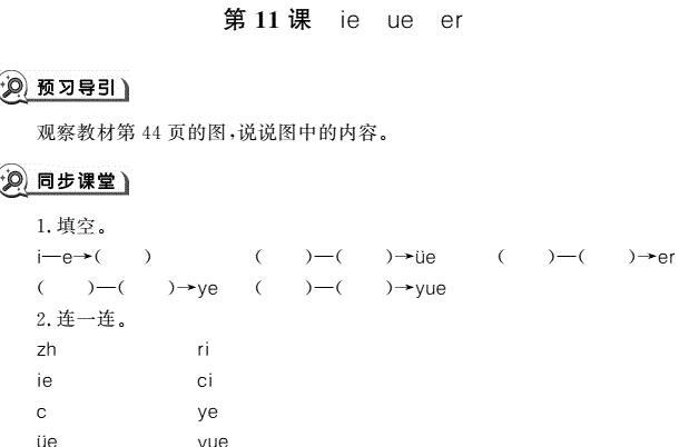 一年级语文上册汉语拼音11 ie üe er同步作业pdf免费下载