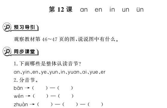 一年级语文上册汉语拼音12 an en in un ün同步作业pdf免费下载