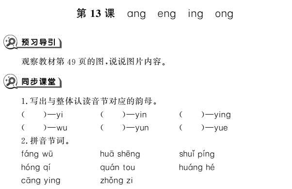 一年级语文上册汉语拼音13 ang eng ing ong同步作业pdf免费下载