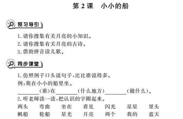 一年级语文上册第2课小小的船同步作业pdf免费下载