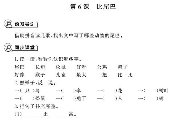 一年级语文上册第6课比尾巴同步作业pdf免费下载