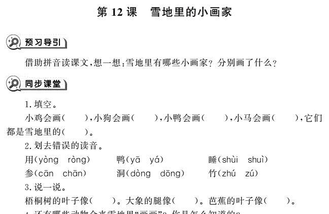 一年级语文上册第12课雪地里的小画家同步作业pdf免费下载