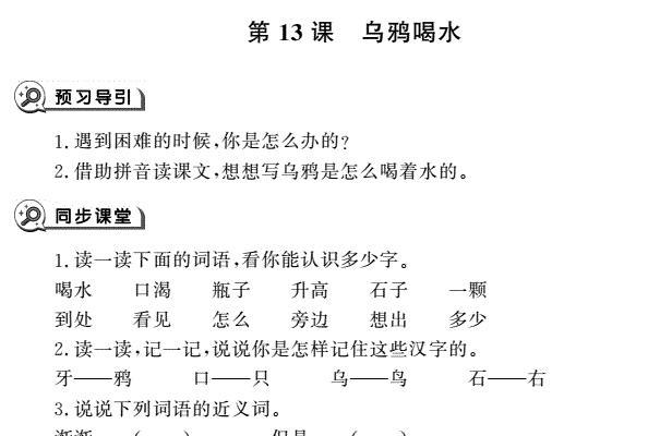 一年级语文上册第13课乌鸦喝水同步作业pdf免费下载