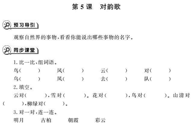 一年级语文上册识字5对韵歌同步作业pdf免费下载