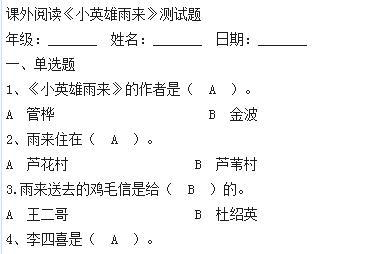 四年级下册课外阅读《小英雄雨来》测试题及答案