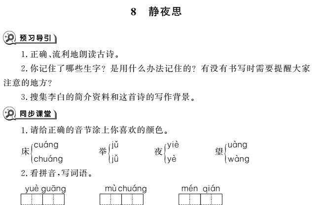 一年级下册第8课静夜思同步作业pdf免费下载