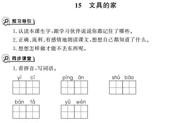 一年级下册第15课文具的家同步作业pdf免费下载