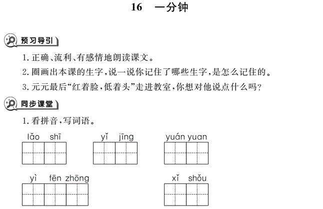 一年级下册第16课一分钟同步作业pdf免费下载