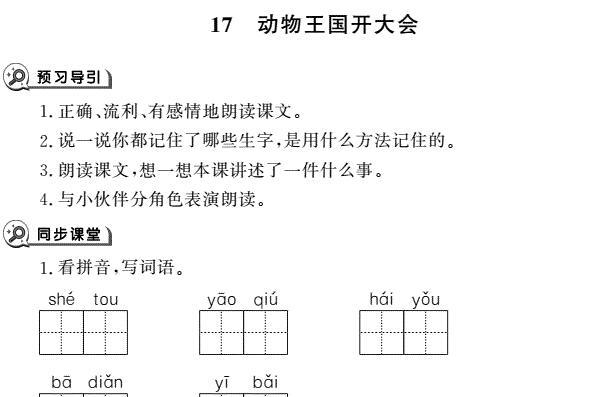 一年级下册第17课动物王国开大会同步作业pdf免费下载