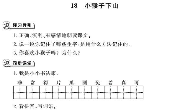 一年级下册第18课小猴子下山同步作业pdf免费下载