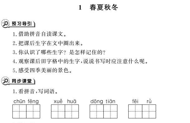 一年级育儿下册识字1春夏秋冬同步作业pdf免费下载