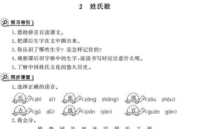 一年级育儿下册识字2姓氏歌同步作业pdf免费下载