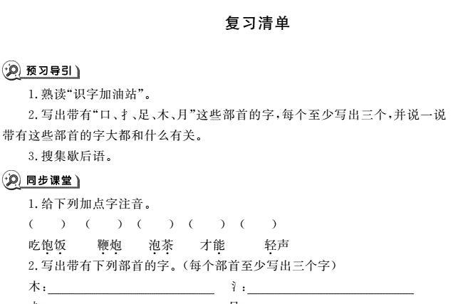 一年级育儿下册识字复习清单1同步作业pdf免费下载