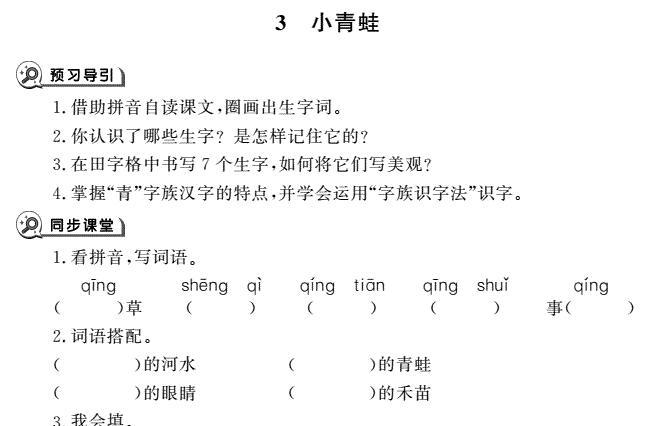 一年级育儿下册识字3小青蛙同步作业pdf免费下载