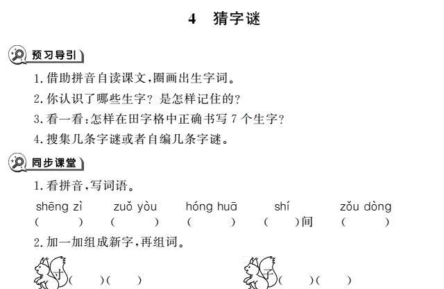 一年级育儿下册识字4猜字谜同步作业pdf免费下载