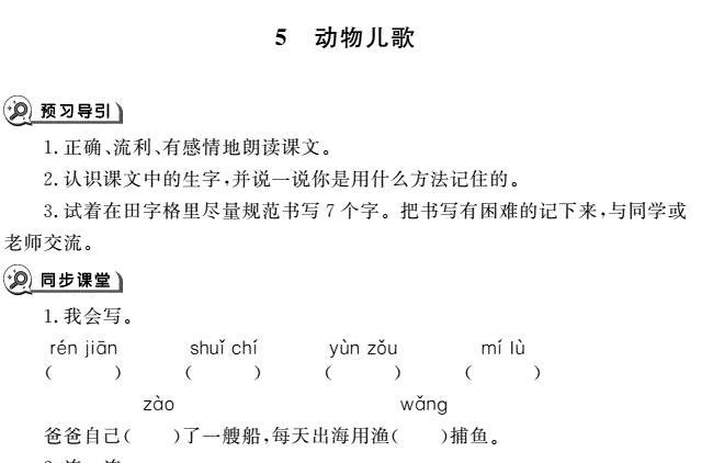 一年级育儿下册识字5动物儿歌同步作业pdf免费下载