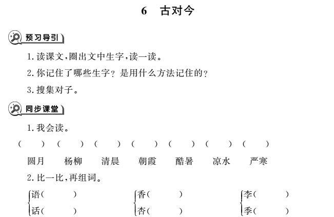 一年级育儿下册识字6古对今同步作业pdf免费下载