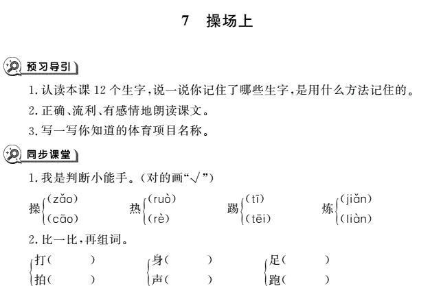 一年级育儿下册识字7操场上同步作业pdf免费下载