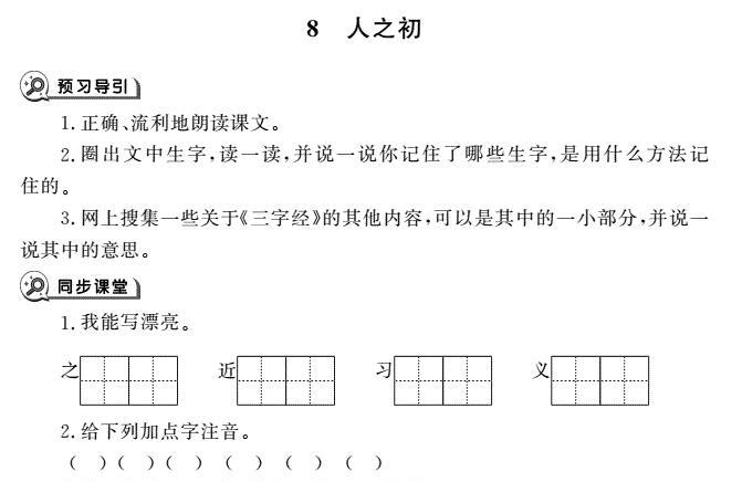 一年级育儿下册识字8人之初同步作业pdf免费下载