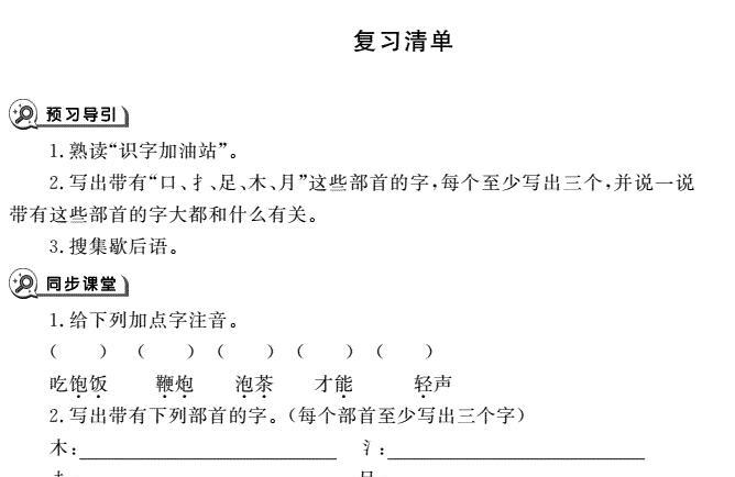 一年级育儿下册识字复习清单2同步作业pdf免费下载