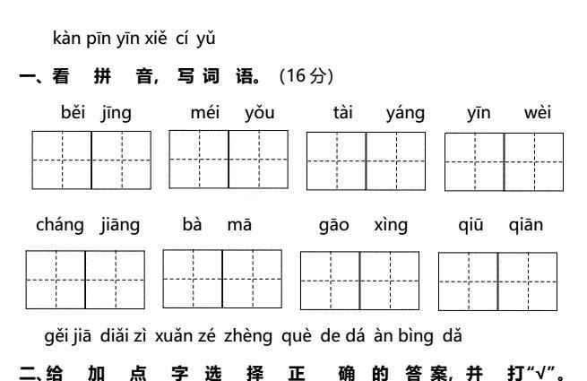 一年级语文下册第二单元基础测评卷(pdf)免费下载